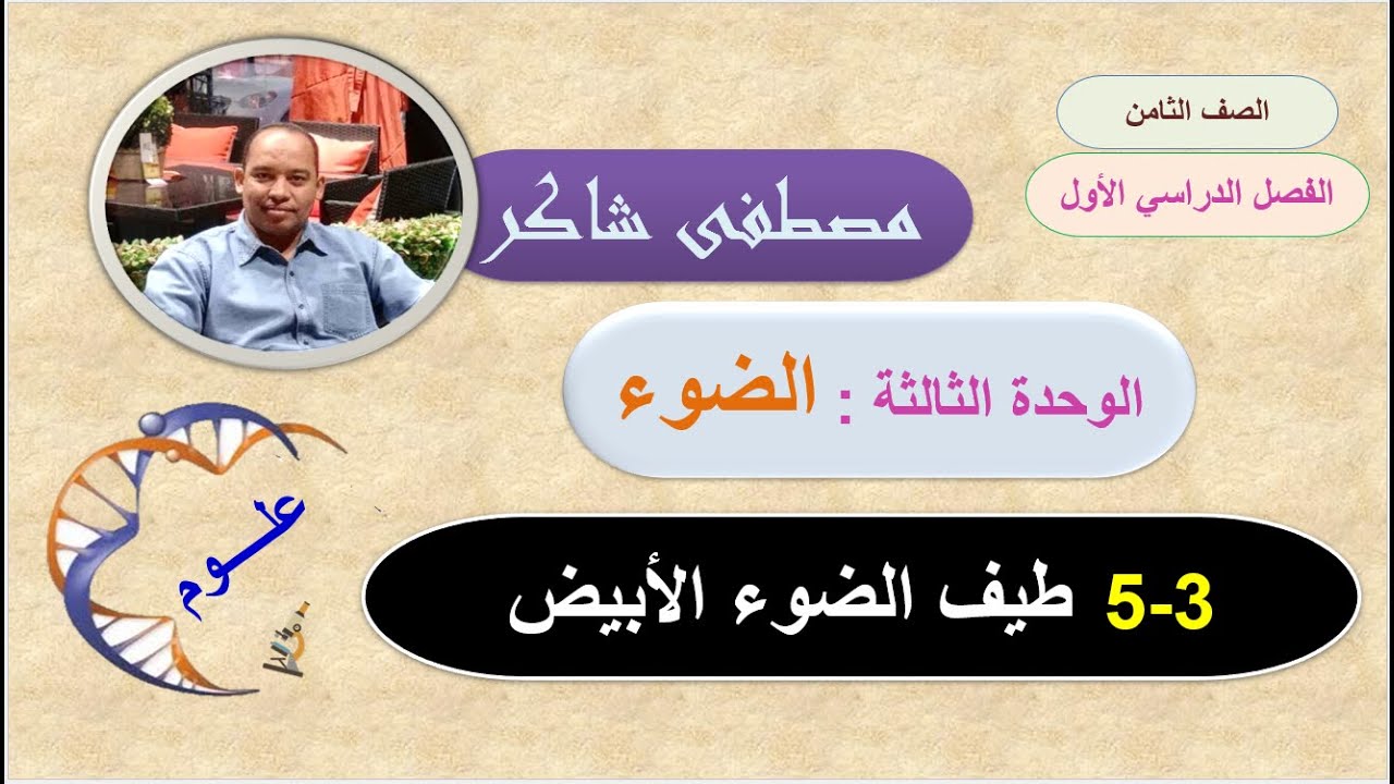 طيف الضوء الأبيض الوحدة الثالثة علوم صف ثامن منهج كامبردج الفصل الدراسي الأول