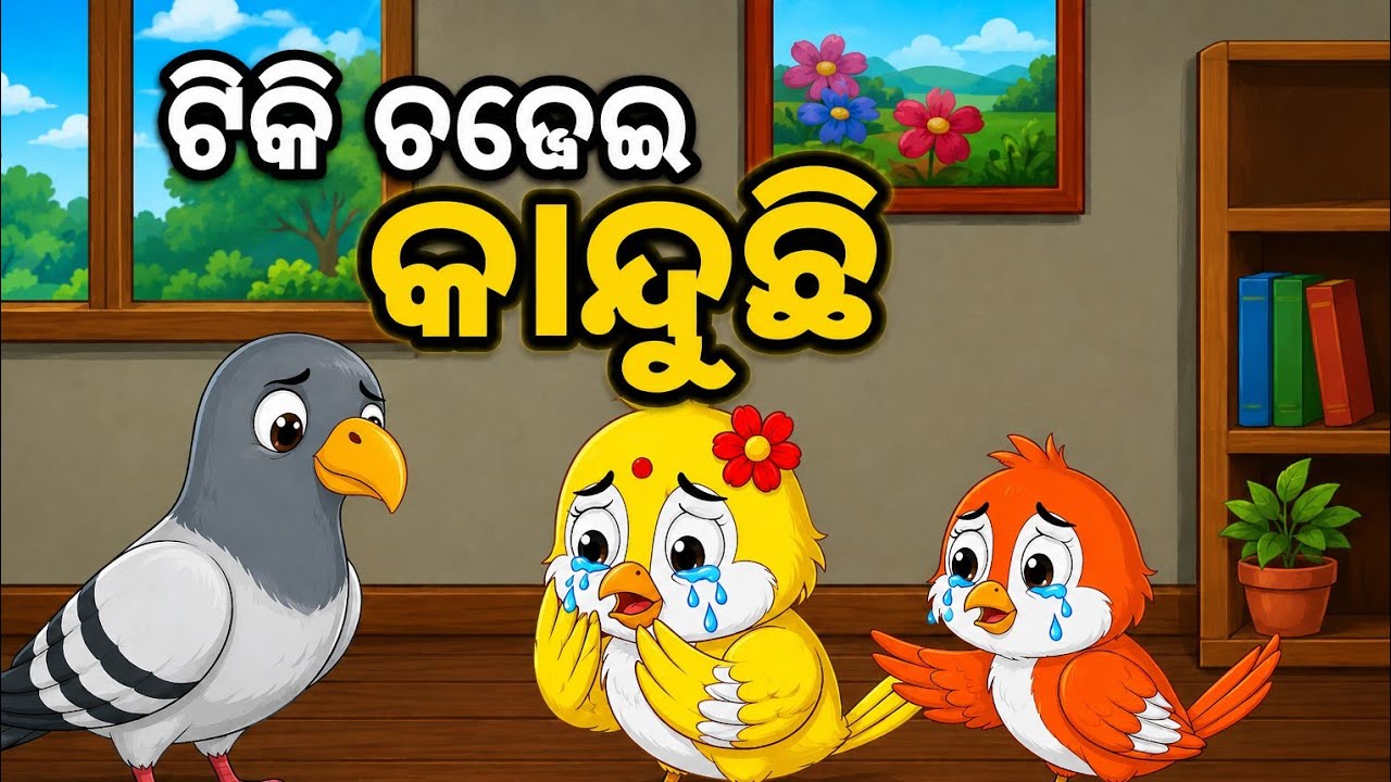 ଟିକି ଚଢେଇ କାନ୍ଦୁଛି 😭 | Maa Hela Beiri | Odia Cartoon Story | Kids Moral Gapa