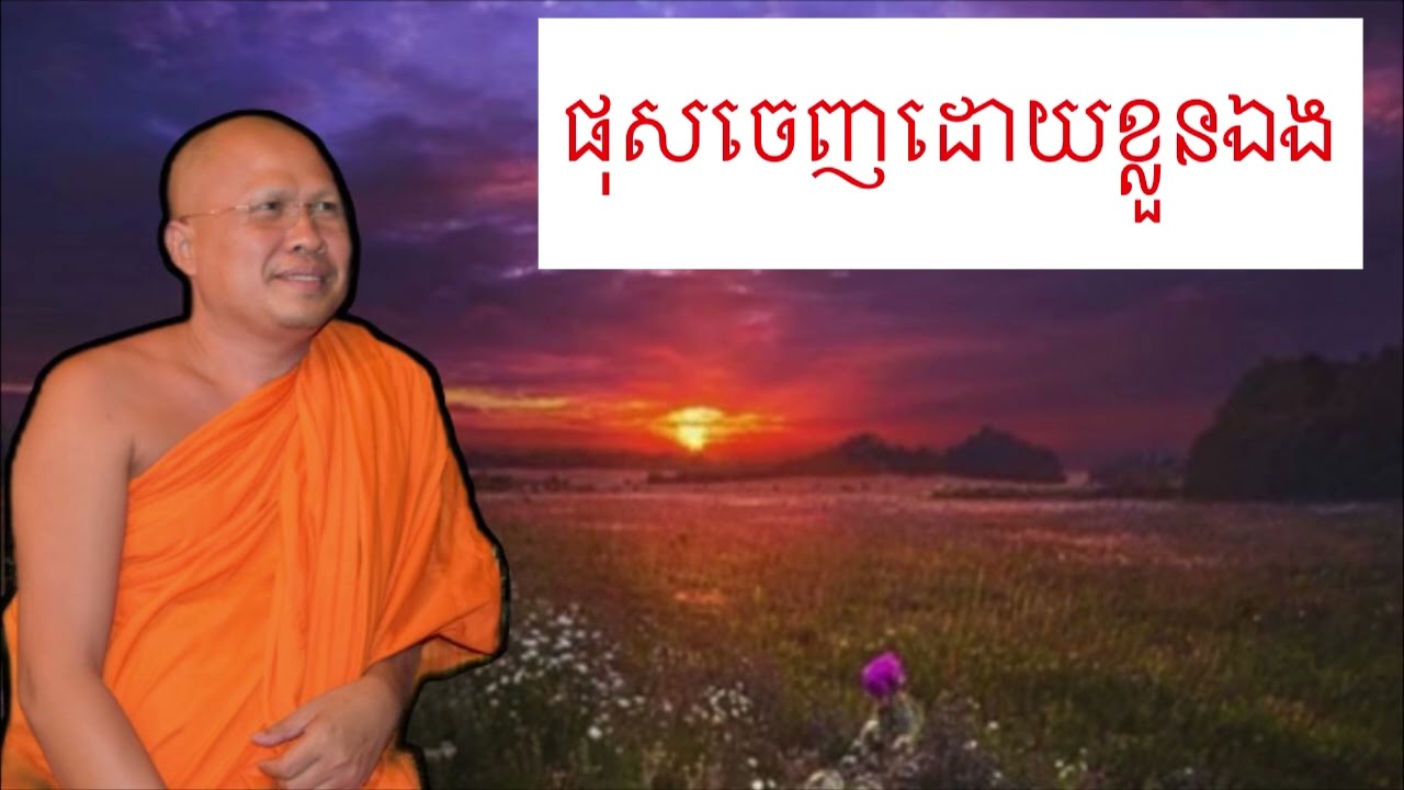 ផុសចេញដោយខ្លួនឯង #ទេសនាចាន់សារី 