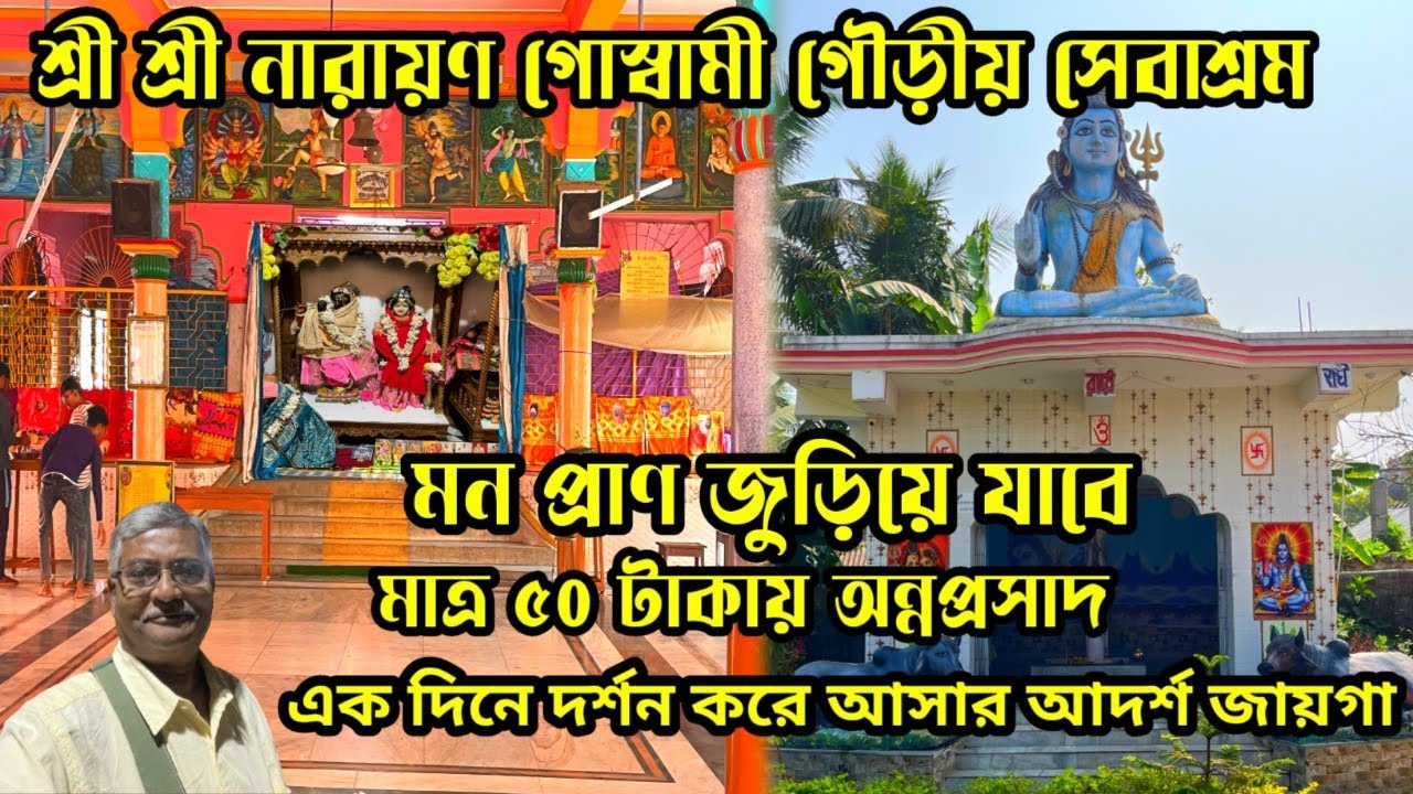 শ্রী শ্রী নারায়ণ গোস্বামী গৌড়ীয় সেবাশ্রম ক্যানিং। বৈষ্ণব ভক্তের বৃন্দাবন ধাম। ক্যানিং হরিসভা।