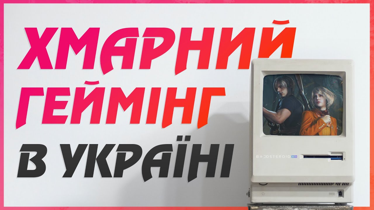 Хмарний геймінг в Україні &rarr;  Boosteroid - огляд та відгуки користувачів