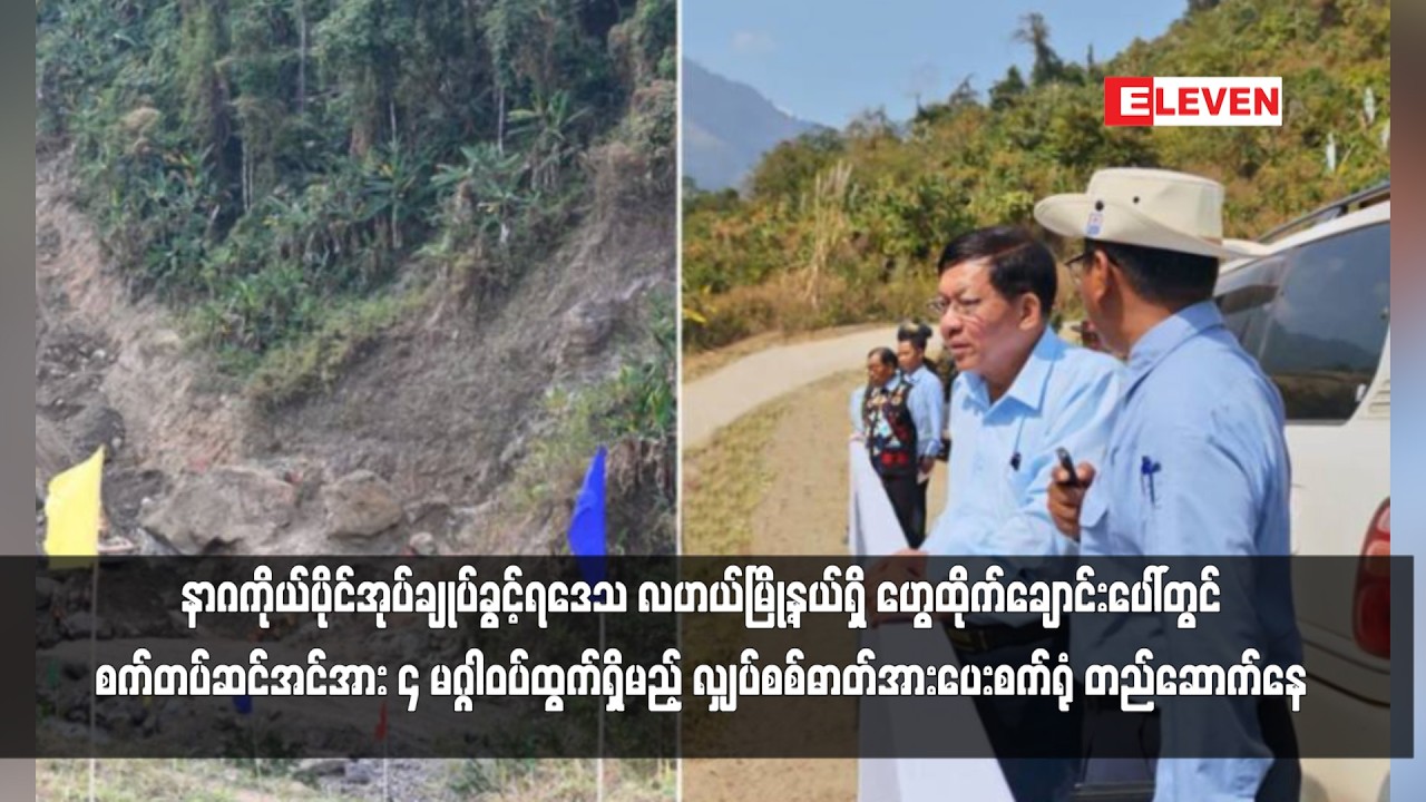 နာဂကိုယ်ပိုင်အုပ်ချုပ်ခွင့်ရဒေသ လဟယ်မြို့နယ်ရှိ ဟွေထိုက်ချောင်းပေါ်တွင် စက်တပ်ဆင်အင်အား ၄ မဂ္ဂါဝပ်