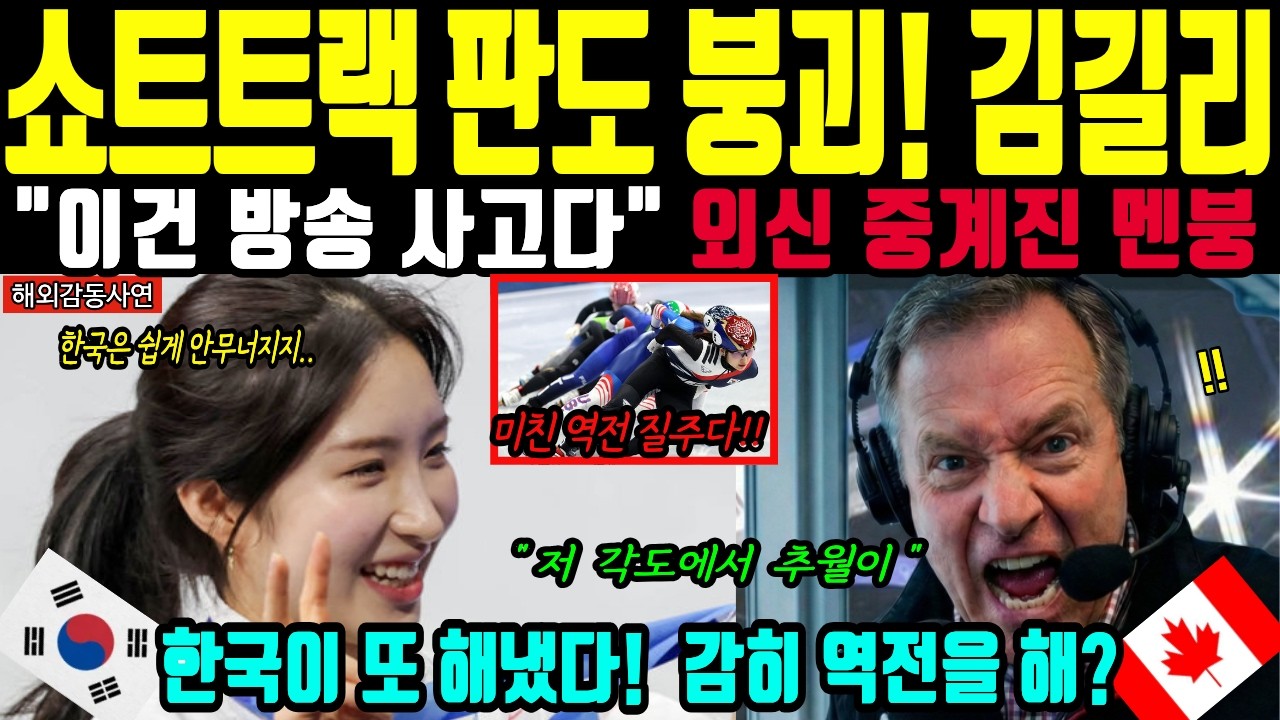 [해외감동사연] 밀라노 올림픽 발칵! 한국 김길리 미친 역전 질주에 이탈리아 마비된 이유! 람보르길리 증명에 전세계 해설진 오열
