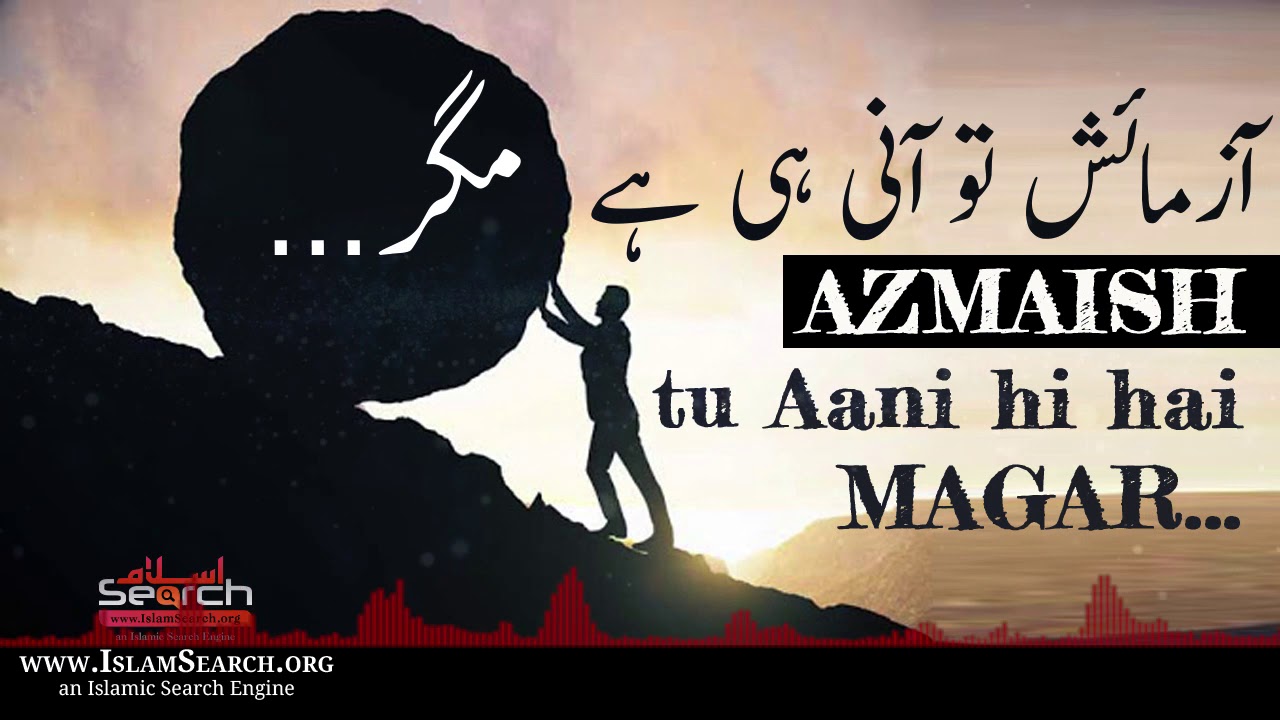 Azmaish tu aani hi hai MAGAR... || #Pareshani #Sabr || IslamSearch