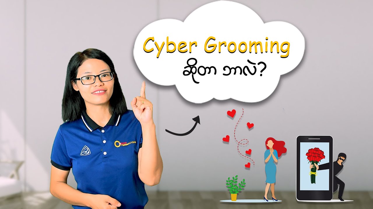 Cyber Grooming ဆိုတာ ဘာလဲ? | What is cyber grooming?