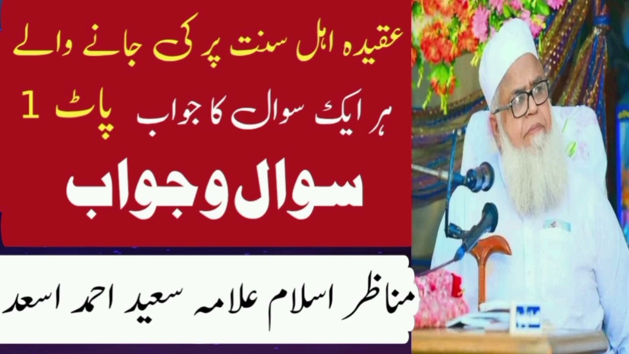 Sawal e Jawab  Part 1 allama Saeed Ahmad Asad New Bayan سوال و جواب allama Saeed Ahmad Asad 2025