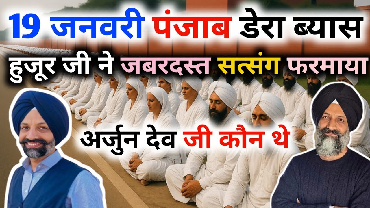 19 जनवरी पंजाब डेरा ब्यास सुरूर जी ने जबरदस्त सत्संग फरमाया अर्जुन देव जी कौन थे