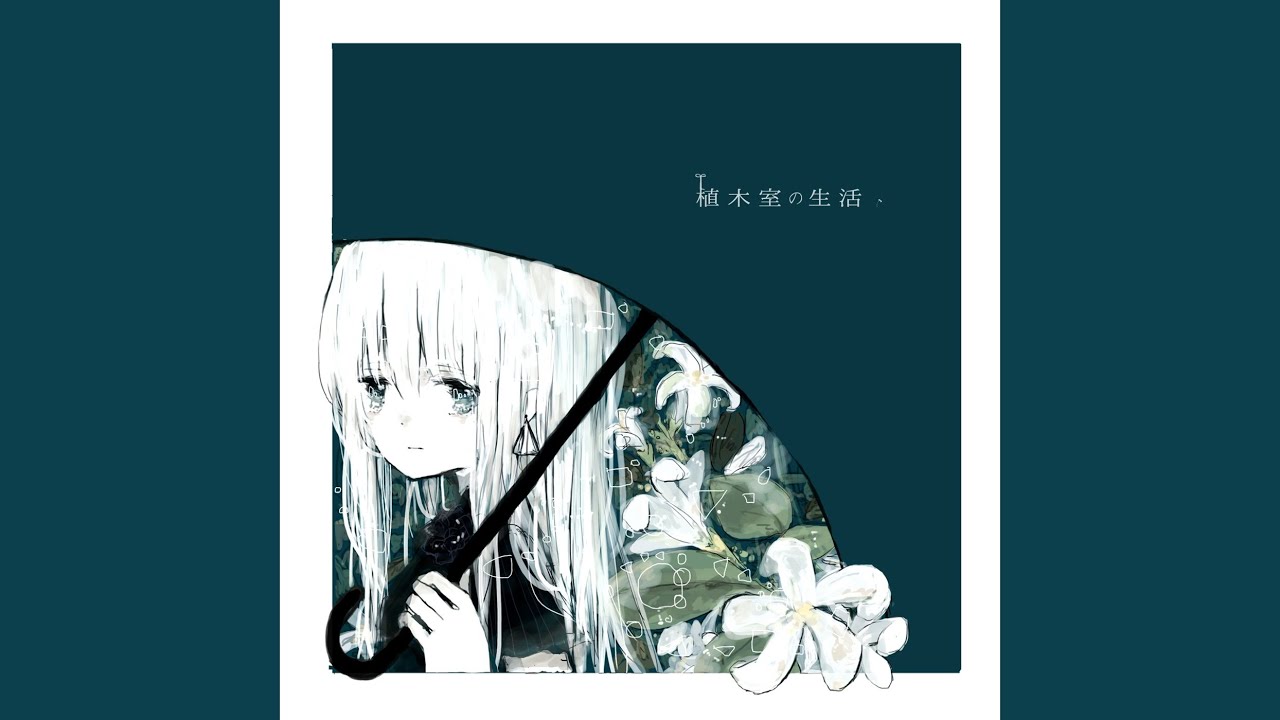 温室魔法 (feat. 初音ミク)