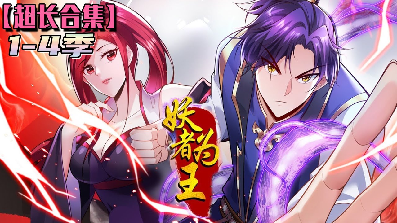 超.大合集💥💥💥《妖者为王》第1-4季 神兵在手！涅槃重生，妖皇再现！ #次元动漫