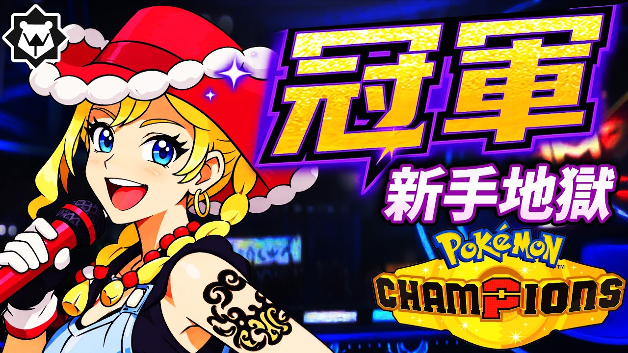 冠軍之歌！新手崩潰，氣到負評？寶可夢冠軍 champions 自嘲曲《最雲的冠軍》