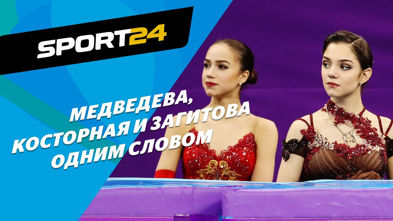 Медведева, Загитова и другие российские фигуристки одним словом: называет самый крутой комментатор