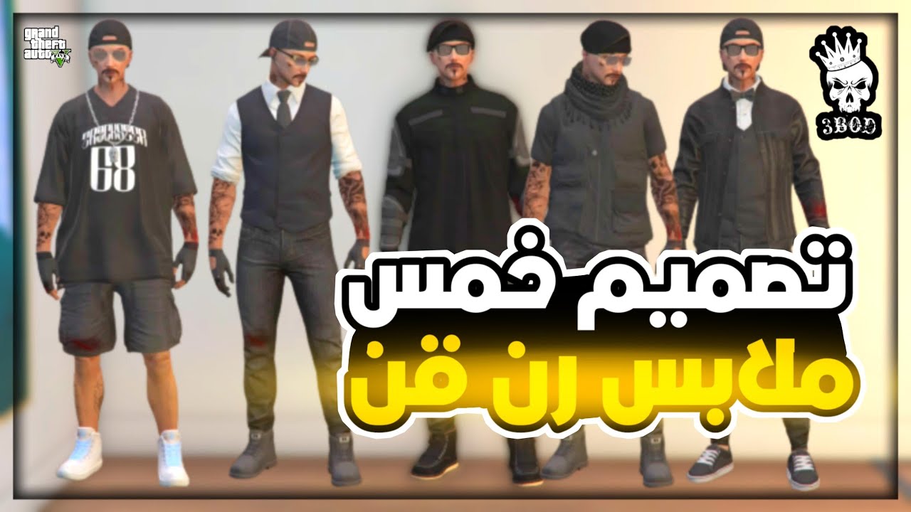 قراند 5 | تصميم 5 ملابس رن قن فخمه | GTA 5