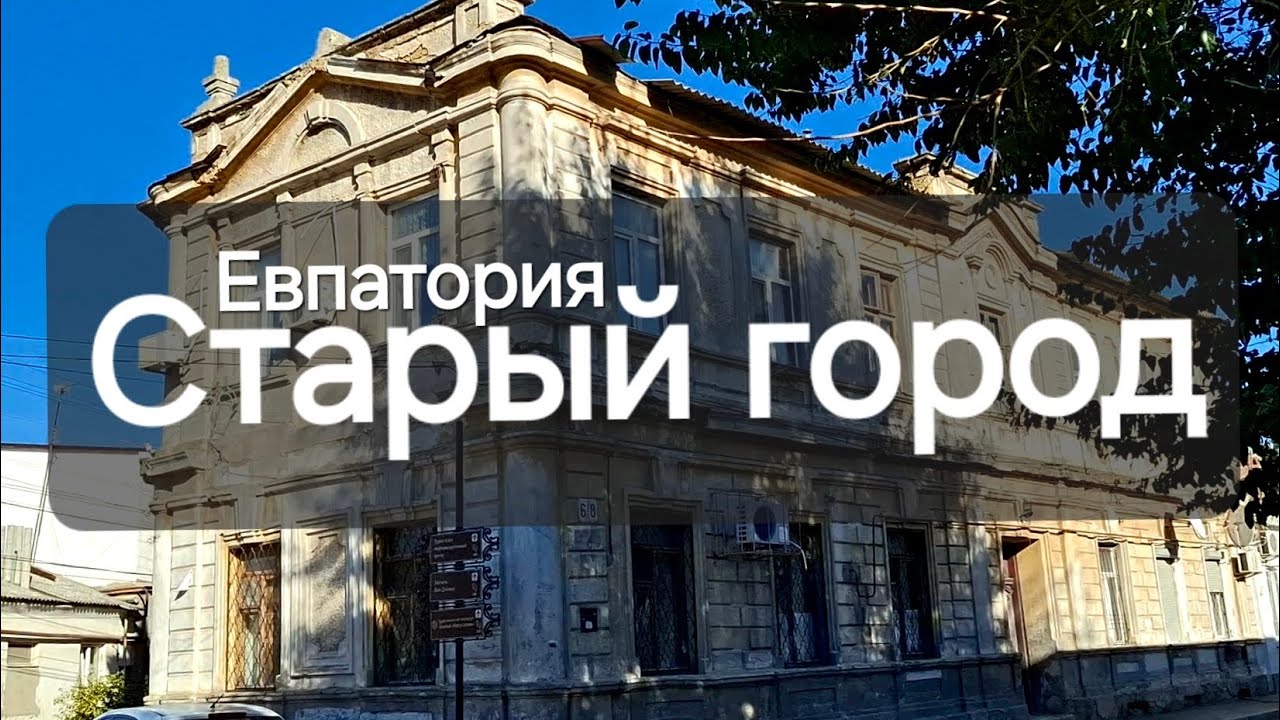 Старая Евпатория,  древние улочки старого города