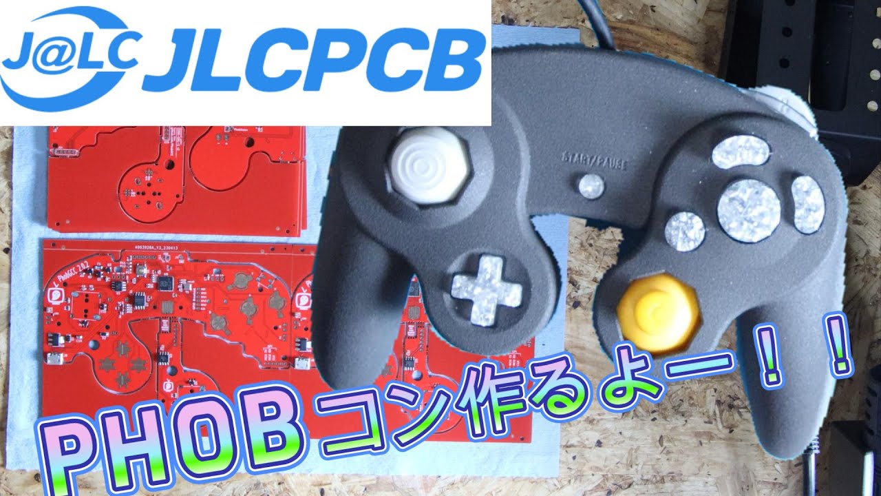 Phobコン売ってないから作ってみました！！【GCコン】【JLCPCB】