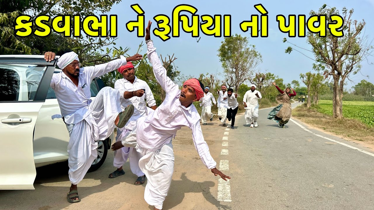 અભિમાની કડવાભા ને પૈસા નો પાવર | Rupiyano Powar | Gujarati Comedy Video 