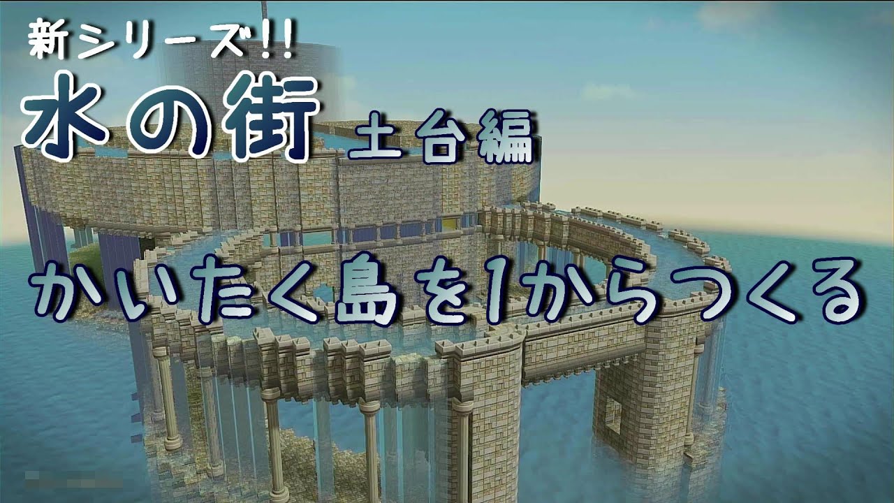 【ドラクエビルダーズ2】かいたく島を１からつくりますっ！水の街編