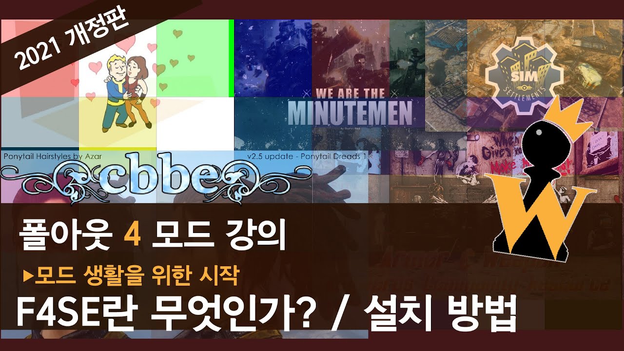 [2021 폴아웃 4 강의] 05 - F4SE란 무엇인가? + 설치 방법