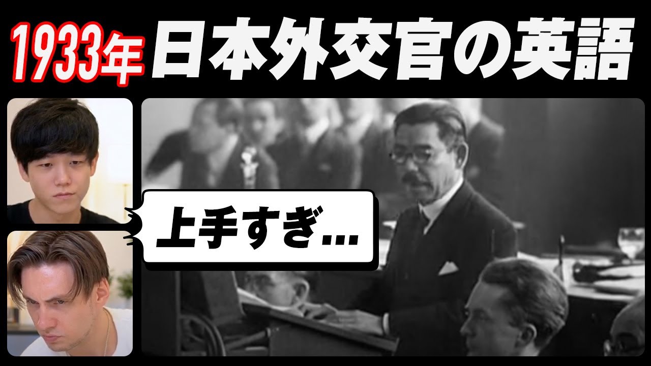 【衝撃】約90年前の日本外交官の英語が上手すぎた｜字幕付き