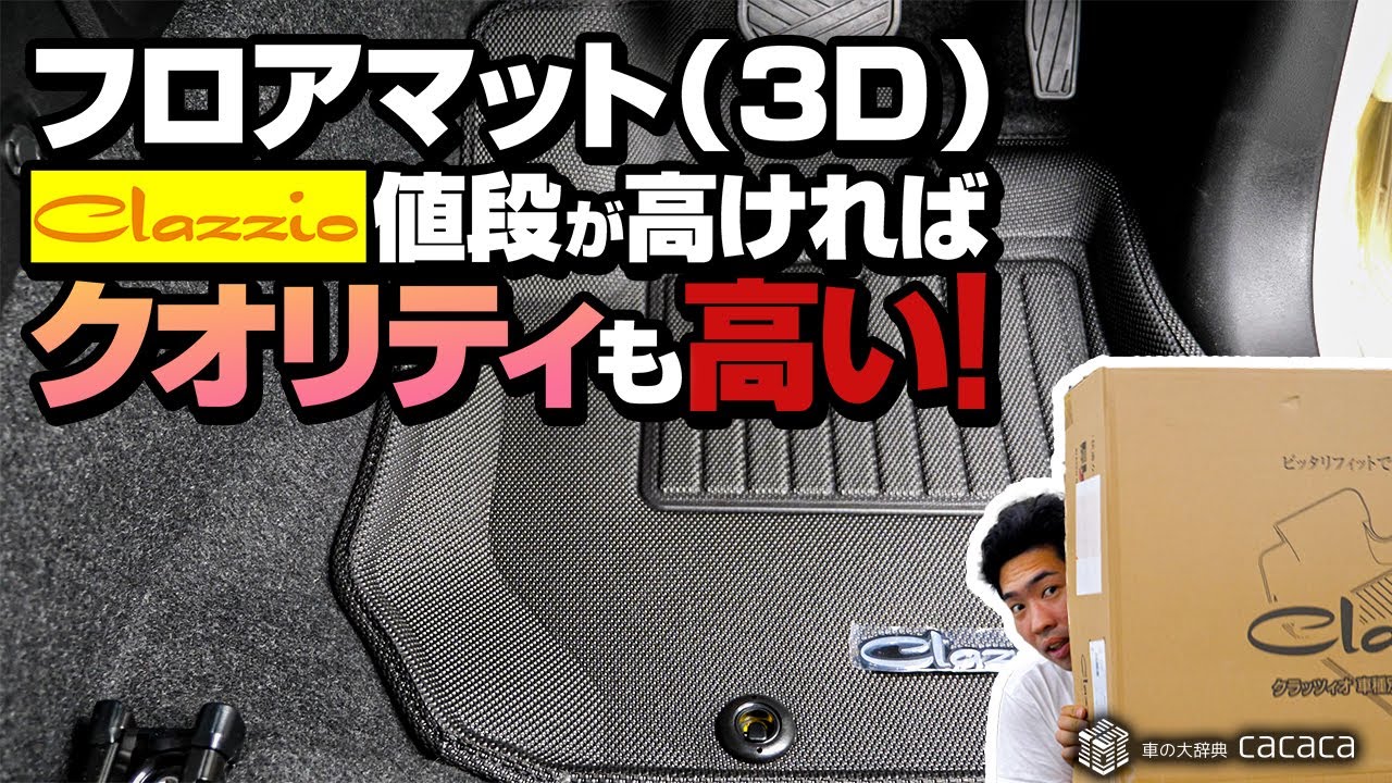 クラッツィオのフロアマット (3Dマット) 値段も高いければクオリティも高い！