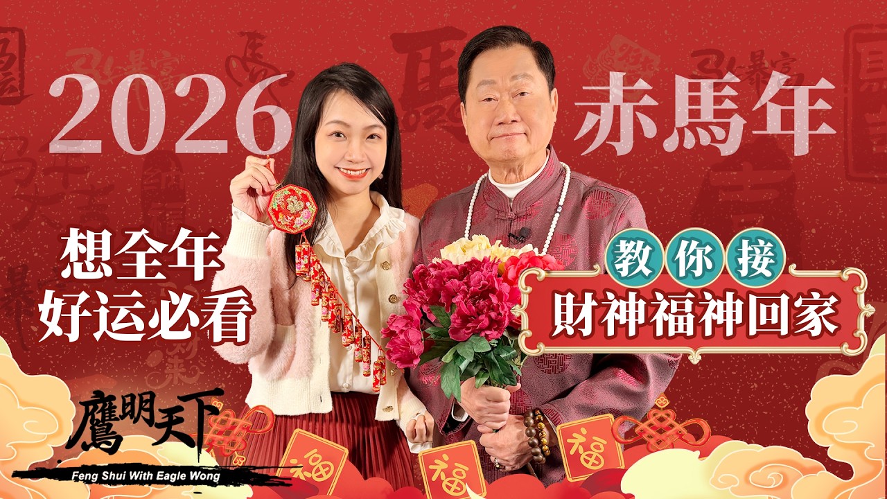 【鷹明天下】辭舊迎新 2026年花這樣擺才旺？ 催官運+接財神重點全在這集 | 天下衛視