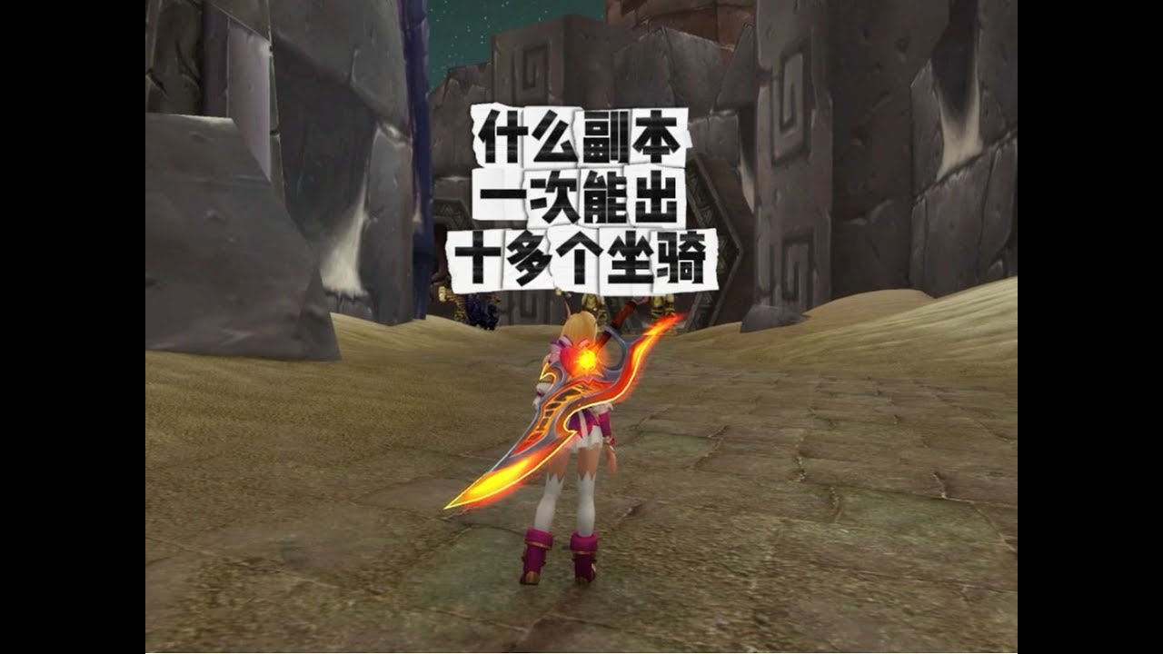 魔兽世界：这副本一次能出十几个坐骑你敢信？#魔兽世界