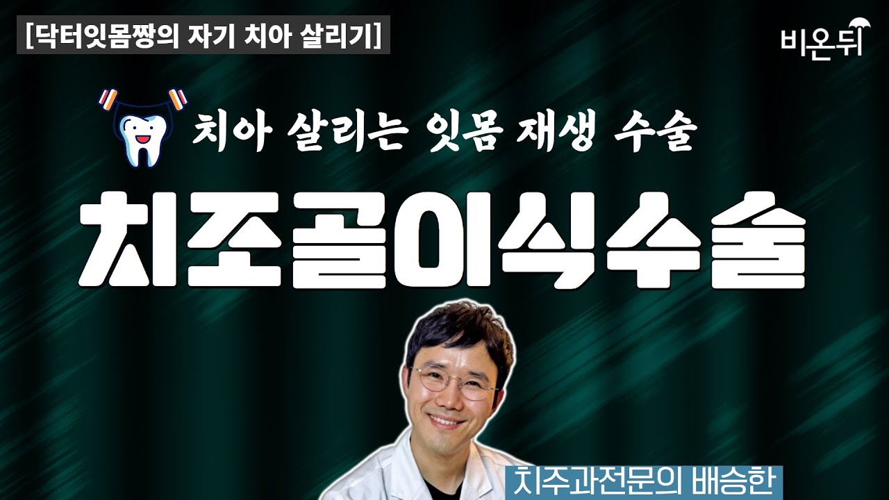 [닥터잇몸짱의 자기 치아 살리기] '잇몸 재생 수술 - 치아 살리는 치조골 이식수술' (치주과전문의 배승한)