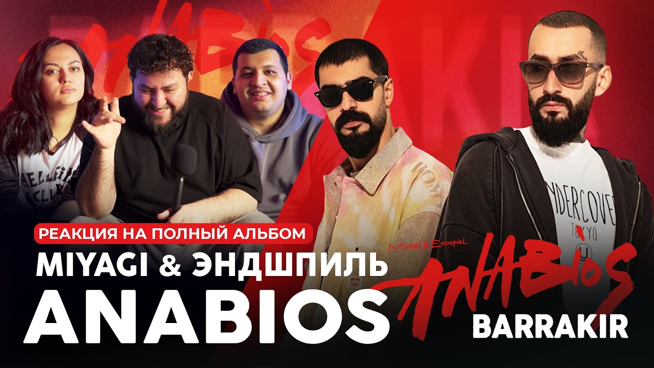 РЕАКЦИЯ НА АЛЬБОМ Miyagi & Эндшпиль ANABIOS | РЕАКЦИЯ | Крип-А-Крип | Скриптонит | TumaniYO