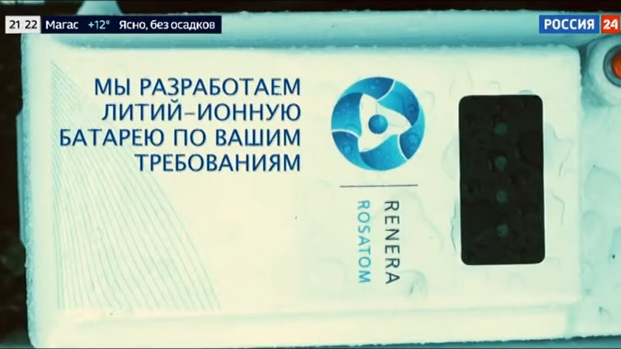Инновационные литий-ионные накопители энергии Росатома