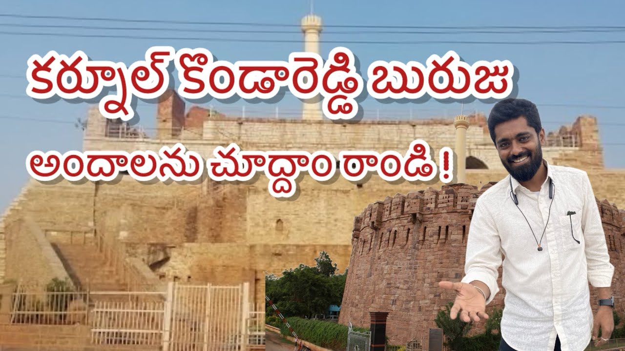 కర్నూల్ కొండరెడ్డి బురుజు అందాలను చూద్దాం రాండి!