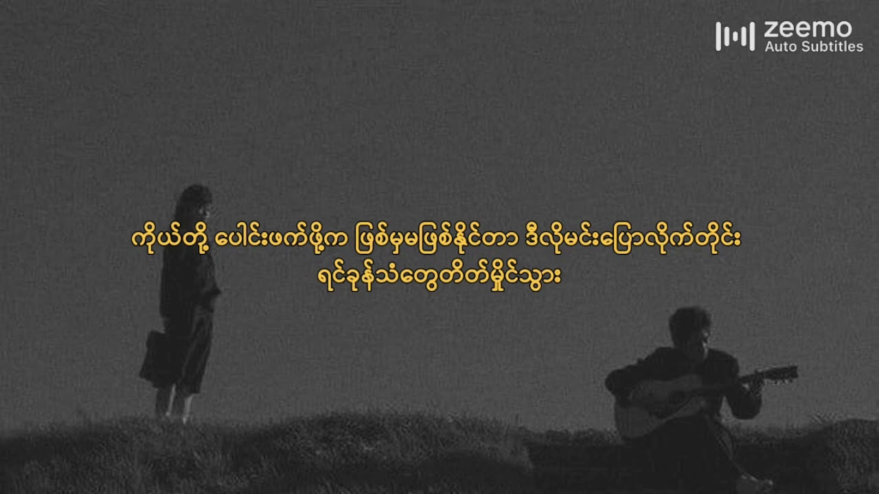 လွှမ်းပိုင်   အဖြည့်ခံ  Lyrics Video