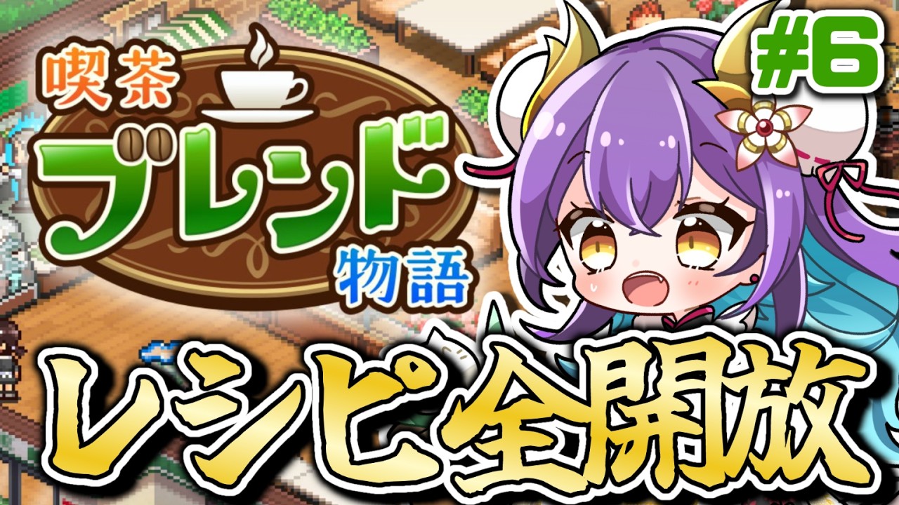 【 喫茶ブレンド物語 #6 】喫茶店にはクリームソーダがなきゃいけないと思う！レシピ全解放目指して🔥【カイロソフト/龍ヶ崎ひなた/新人VTuber】