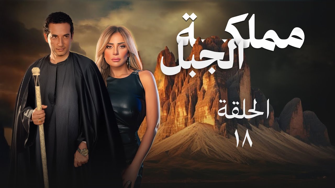 مسلسل مملكة الجبل - الحلقة 18 الثامنة عشر- بطولة عمرو سعد - Mamlakat Aljabal Series Episode 18