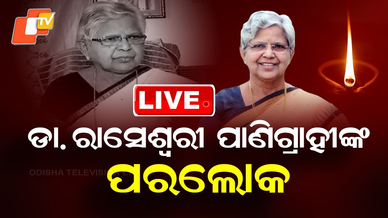 🔴Live | ଡା. ରାସେଶ୍ବରୀଙ୍କ ପରଲୋକ | Former MLA Dr. Raseshwari Panigrahi Passes Away at 79 | OTV