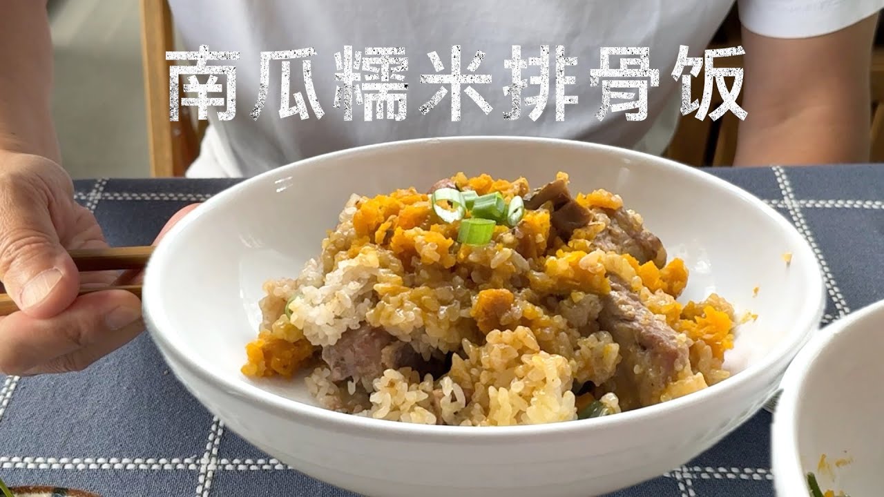 南瓜糯米排骨饭 无油烟 轻松搞定 整扇肋排最好吃的做法 【田园时光美食】