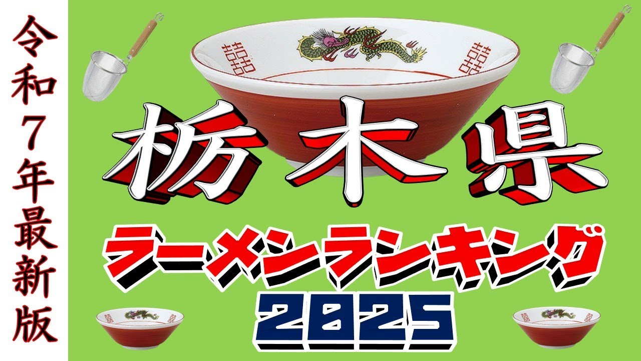【令和7年最新版】栃木県ラーメンランキングTOP20！２０２５