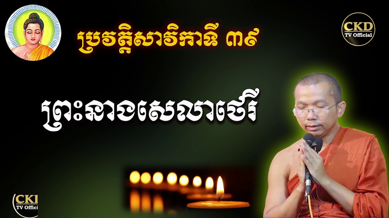 ប្រវត្តិព្រះនាងសេលាថេរី (សាវិកាទី៣៩) ជួន កក្កដា Dharma talk by Choun kakada CKD