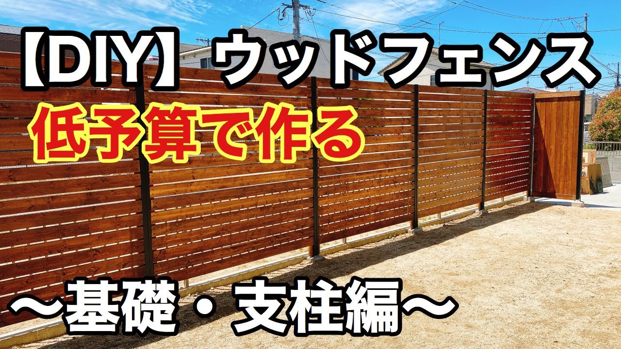 【DIY】素人が低予算でウッドフェンス作ってみた♪　〜基礎・支柱編〜