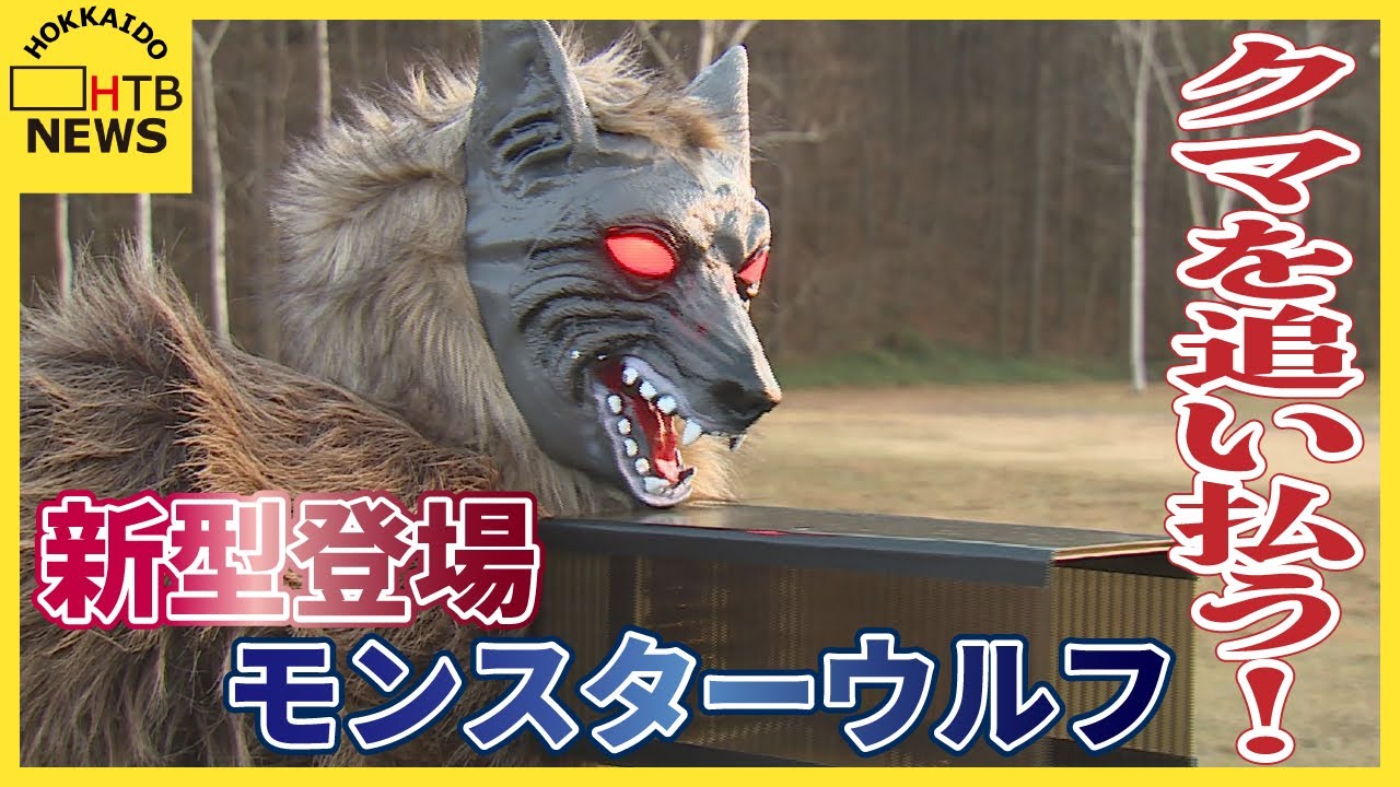 クマ対策の切り札「モンスターウルフ」さらに進化 住宅街対応型の改良スピーカー搭載 新型での初撃退に成功