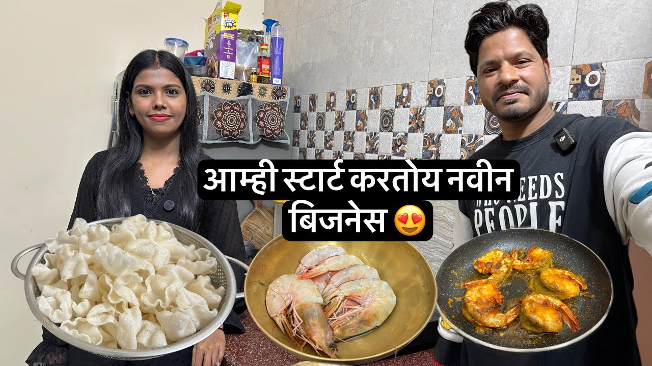 आम्ही बनवली कोळंबीची युनिक रेसिपी 😍 कोळंबी पापड,Prawns Crackers | Unique Prawns Recipe