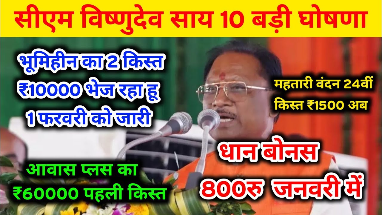 CM सायं 10 बड़ी घोषणा/भूमिहीन 2 किस्त 1 फरवरी/धान बोनस 800रु/महतारी वंदन 24वीं किस्त ₹1500/