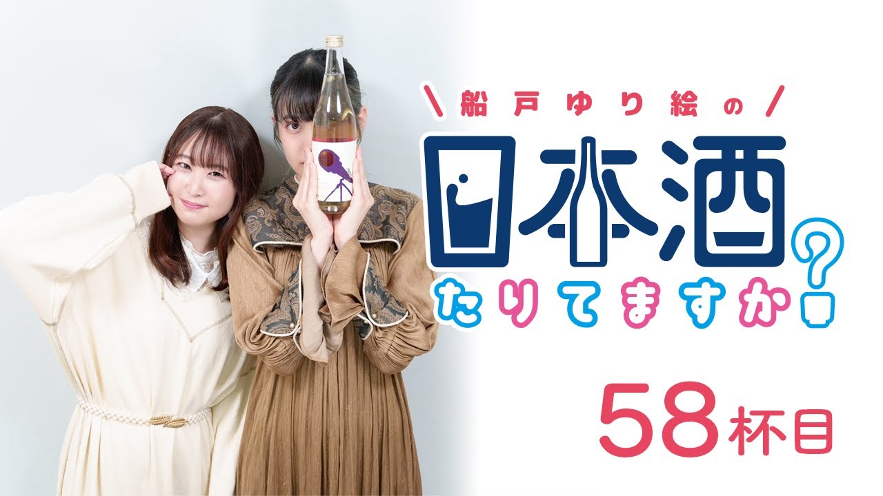 ラジオ「船戸ゆり絵の日本酒たりてますか？」58杯目