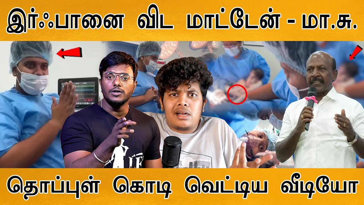 தொப்புள் கொடி வெட்டிய வீடியோ | Youtuber Irfan New Controversy | Ma Subramanian