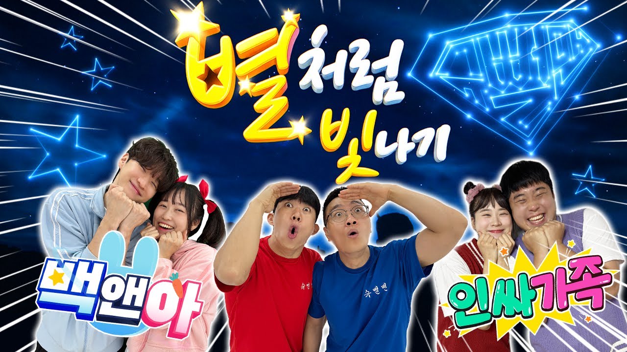 드디어 떴다!? 별처럼 빛나기 챌린지! 백앤아도!? 인싸가족도!?