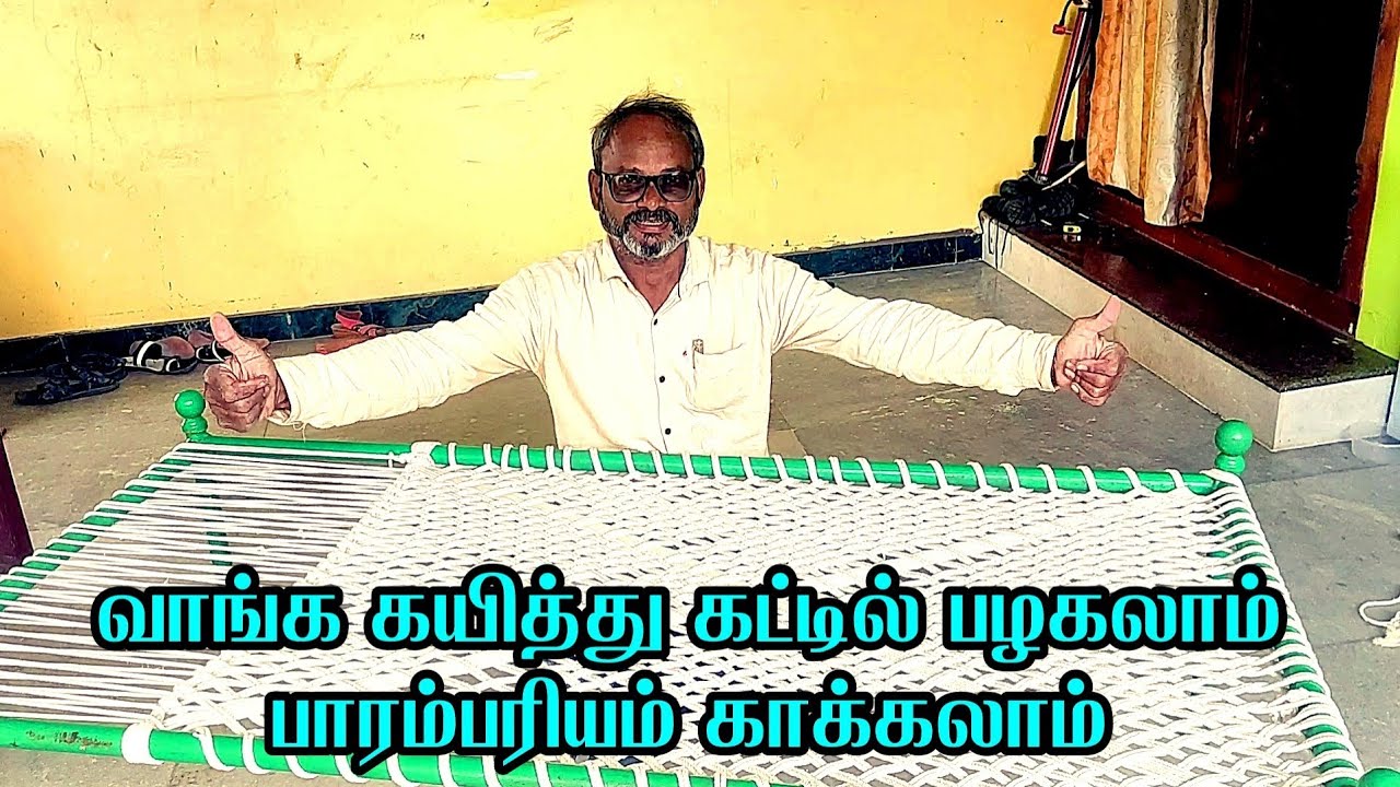 வாங்க கயித்து கட்டில் பின்னலாம் பழகலாம் பாரம்பரியம் காக்கலாம்|Cot knitting Manually.
