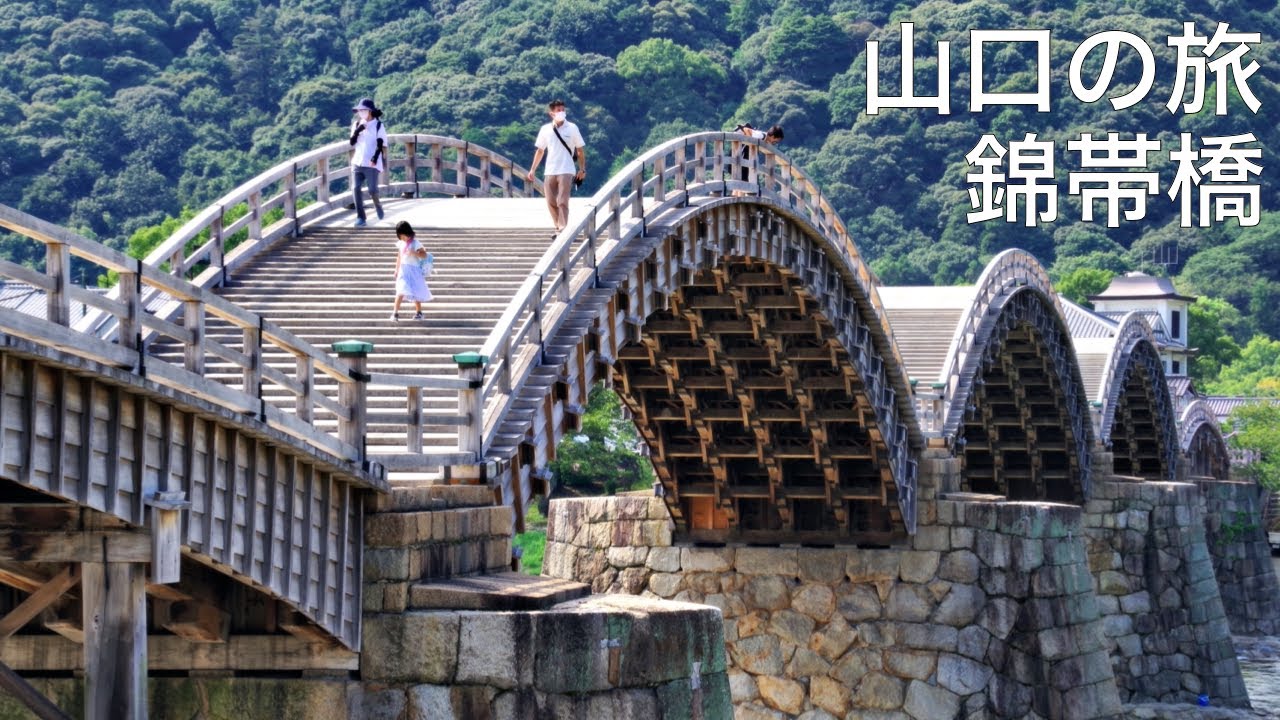 【JAPAN TRAVEL Vlog ： YAMAGUCHI】 Мост Кинтай - один из трех лучших мостов в Японии Поездка Японии в
