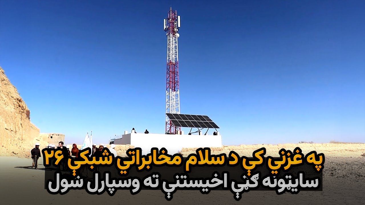 په غزني کې د سلام مخابراتي شبکې ۲۶ سایټونه ګټې اخیستنې ته وسپارل شول