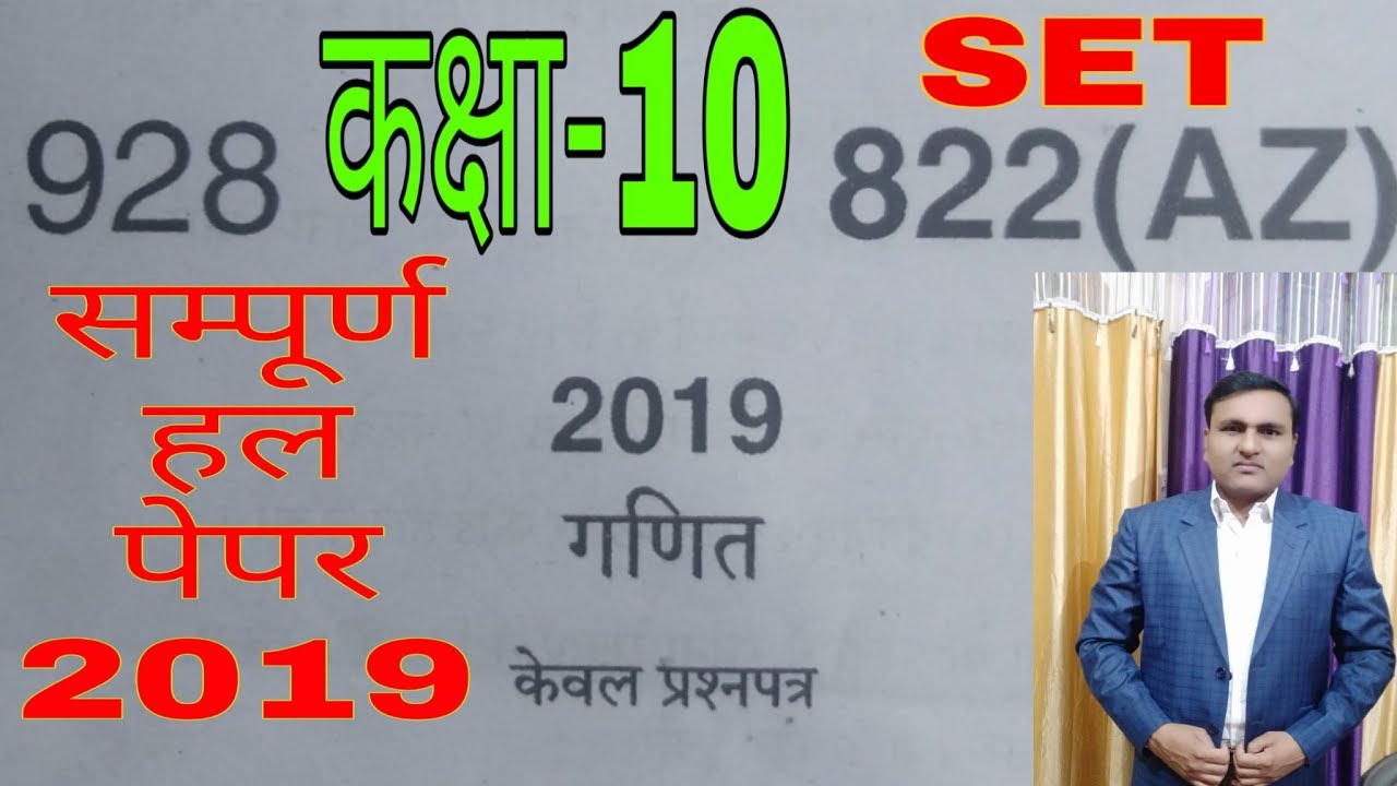 कक्षा 10 गणित बोर्ड पेपर हल 2019 / सेट (AZ) / up board class 10 maths paper solution