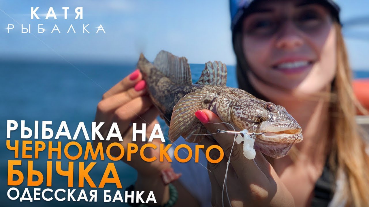 РЫБАЛКА НА БЫЧКА НА ОДЕССКОЙ БАНКЕ! Ловля бычка на силикон и обычные дедовские снасти!