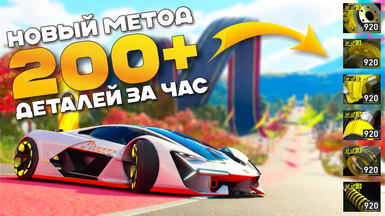 200 Золотых Деталей За Час - The Crew Motorfest