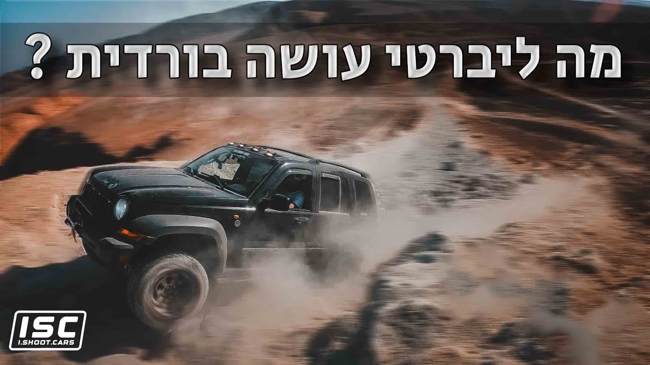 מה ליברטי עושה בורדית ? ג׳יפ ליברטי ושני רנגלרים. מעלה עשוש מעלה ורדית ומעלה רמון #4wd #offroad
